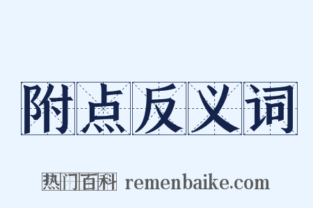 附点反义词是什么意思的图片